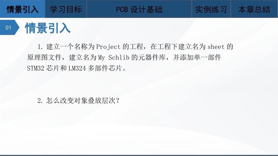 Altium Designer 23原理图与PCB设计教程：PCB设计基础PPT教学课件.pptx_第2页
