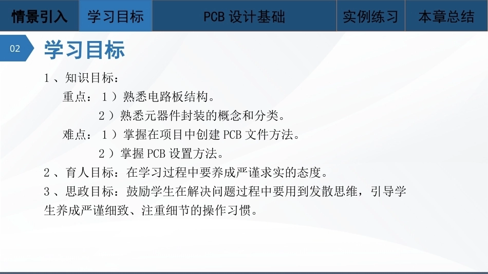 Altium Designer 23原理图与PCB设计教程：PCB设计基础PPT教学课件.pptx_第3页