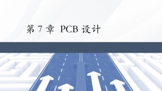 Altium Designer 23原理图与PCB设计教程：PCB设计流程PPT教学课件.pptx