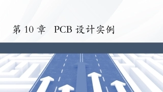 Altium Designer 23原理图与PCB设计教程：PCB设计实例PPT教学课件.pptx