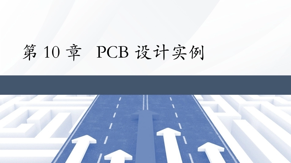 Altium Designer 23原理图与PCB设计教程：PCB设计实例PPT教学课件.pptx_第1页