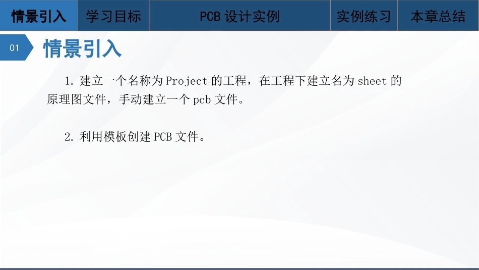 Altium Designer 23原理图与PCB设计教程：PCB设计实例PPT教学课件.pptx_第2页