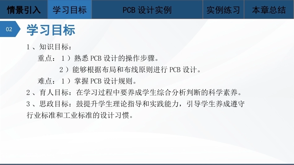 Altium Designer 23原理图与PCB设计教程：PCB设计实例PPT教学课件.pptx_第3页