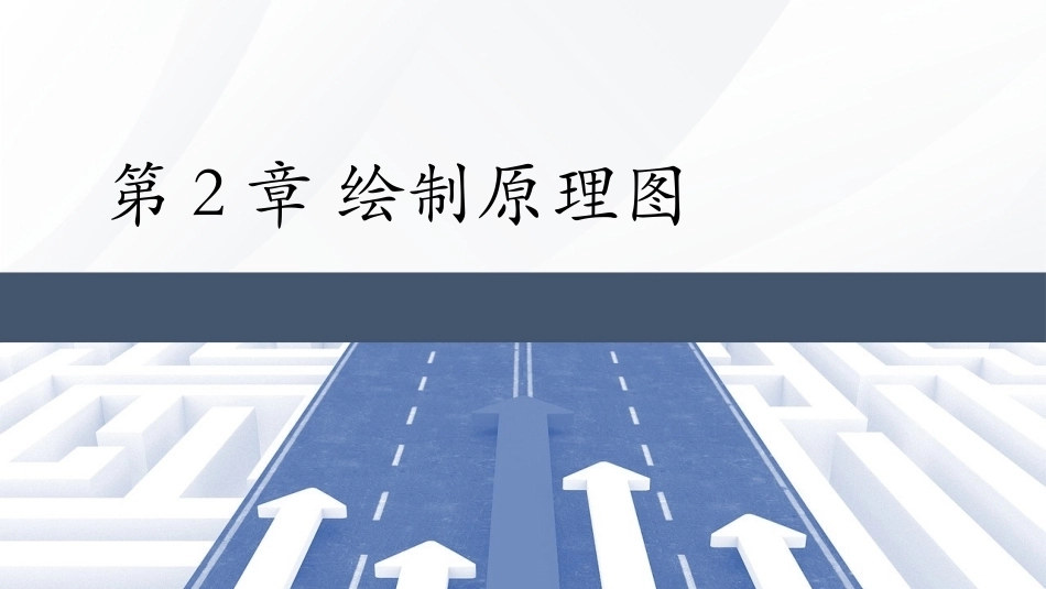 Altium Designer 23原理图与PCB设计教程：绘制原理图PPT教学课件.pptx_第1页