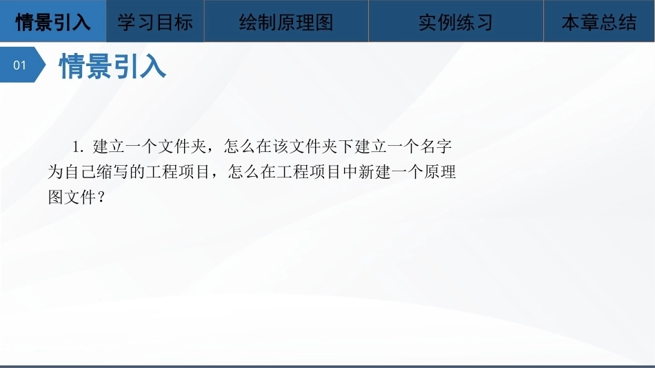 Altium Designer 23原理图与PCB设计教程：绘制原理图PPT教学课件.pptx_第2页