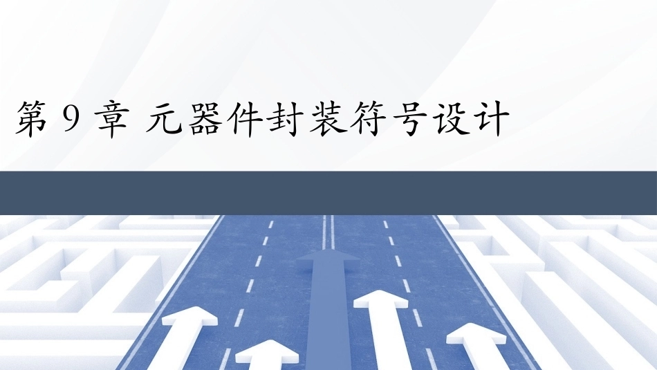 Altium Designer 23原理图与PCB设计教程：元器件封装符号设计PPT教学课件.pptx_第1页