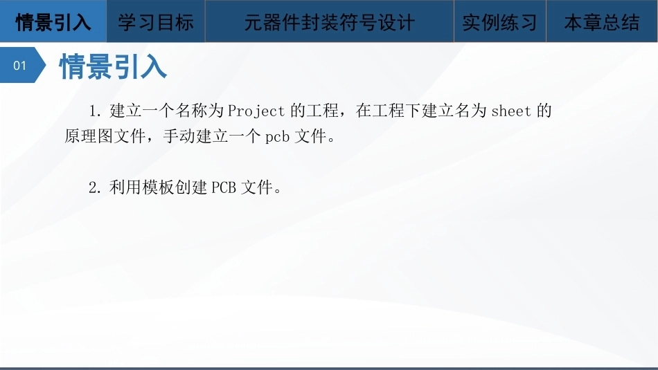 Altium Designer 23原理图与PCB设计教程：元器件封装符号设计PPT教学课件.pptx_第2页