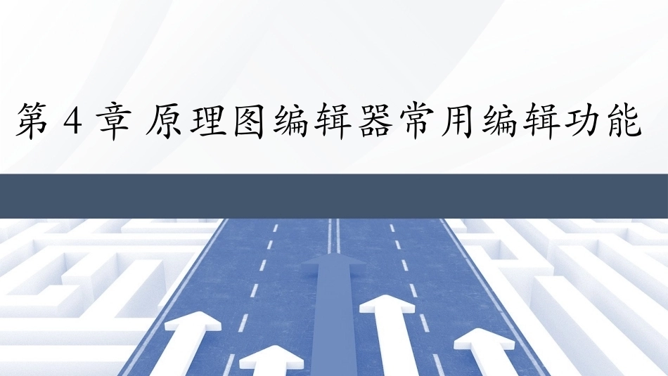 Altium Designer 23原理图与PCB设计教程：原理图编辑器常用编辑功能PPT教学课件.pptx_第1页