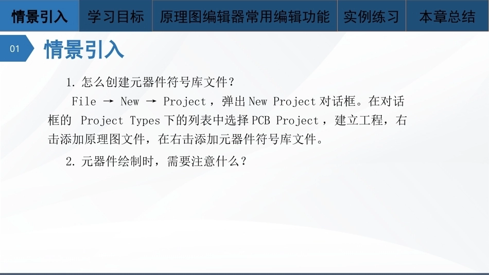Altium Designer 23原理图与PCB设计教程：原理图编辑器常用编辑功能PPT教学课件.pptx_第2页