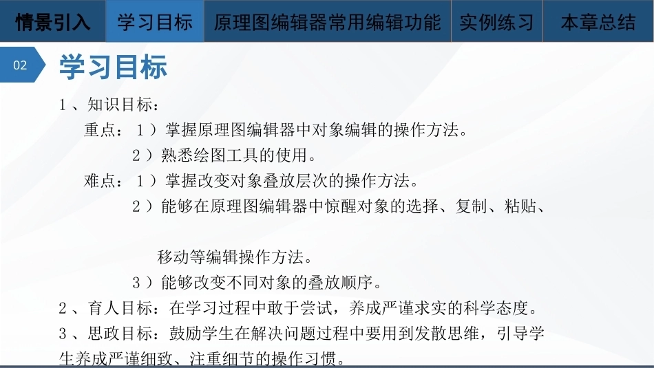 Altium Designer 23原理图与PCB设计教程：原理图编辑器常用编辑功能PPT教学课件.pptx_第3页
