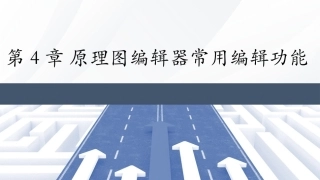 Altium Designer 23原理图与PCB设计教程：原理图编辑器常用编辑功能PPT教学课件.pptx