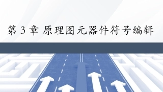 Altium Designer 23原理图与PCB设计教程：原理图元器件符号编辑PPT教学课件.pptx