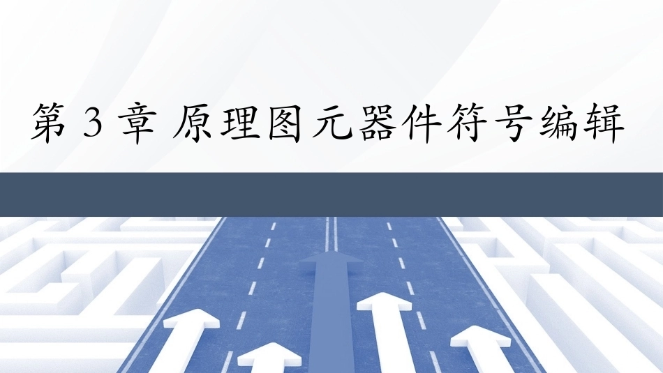 Altium Designer 23原理图与PCB设计教程：原理图元器件符号编辑PPT教学课件.pptx_第1页