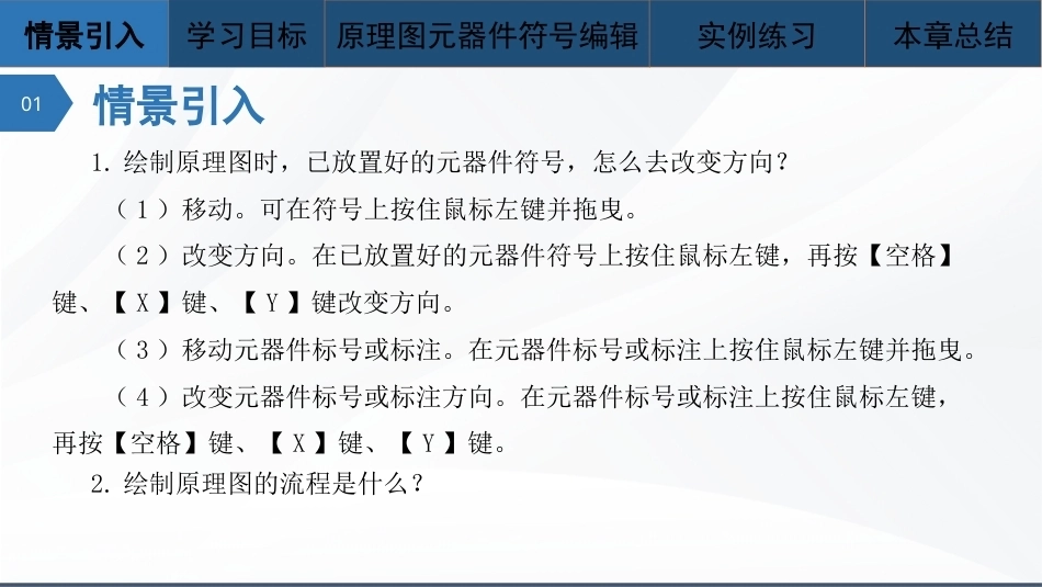 Altium Designer 23原理图与PCB设计教程：原理图元器件符号编辑PPT教学课件.pptx_第2页