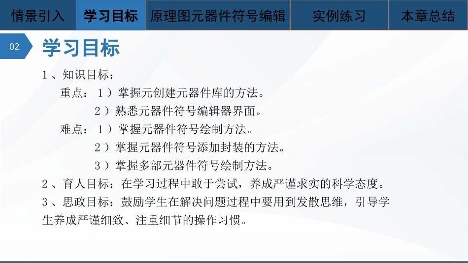Altium Designer 23原理图与PCB设计教程：原理图元器件符号编辑PPT教学课件.pptx_第3页