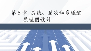 Altium Designer 23原理图与PCB设计教程：总线、层次和多通道PPT教学课件.pptx