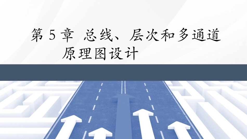 Altium Designer 23原理图与PCB设计教程：总线、层次和多通道PPT教学课件.pptx_第1页