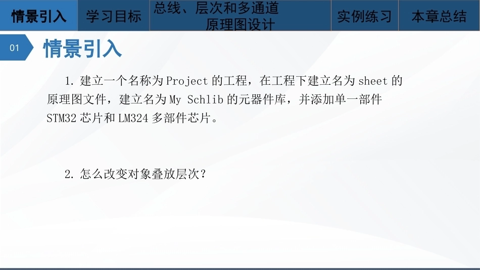 Altium Designer 23原理图与PCB设计教程：总线、层次和多通道PPT教学课件.pptx_第2页