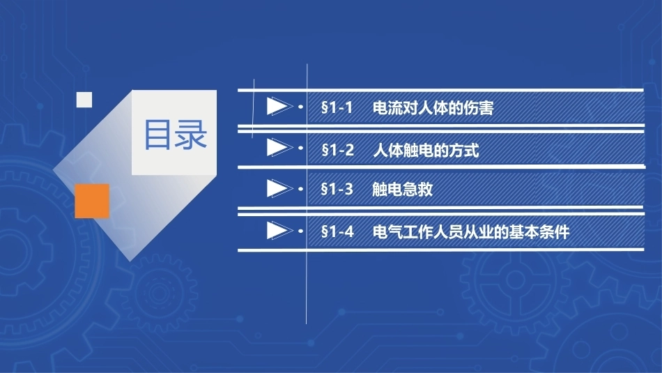 安全用电（中职）：触电及触电急救PPT教学课件.pptx_第2页