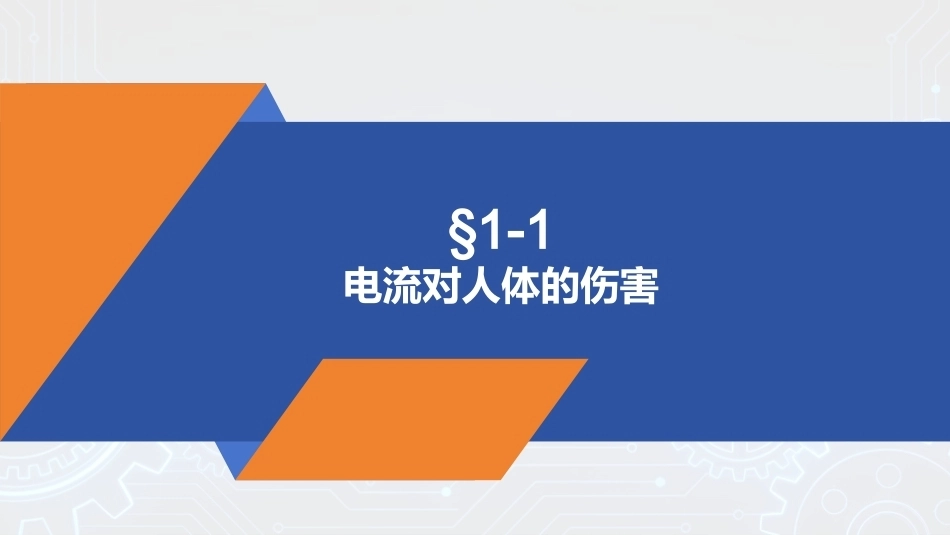 安全用电（中职）：触电及触电急救PPT教学课件.pptx_第3页