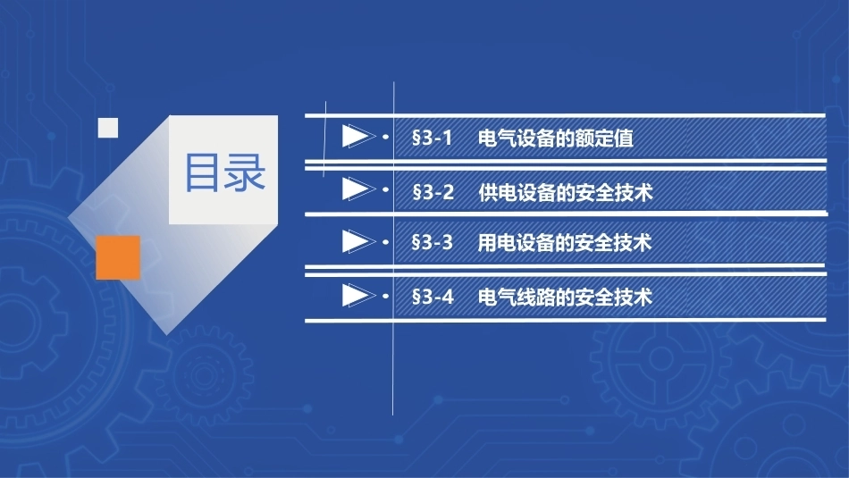 安全用电（中职）：电气设备及线路的安全技术PPT教学课件.pptx_第2页