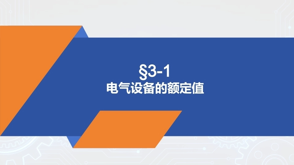 安全用电（中职）：电气设备及线路的安全技术PPT教学课件.pptx_第3页