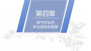 安全用电（中职）：电气作业的安全规程及制度PPT教学课件.pptx
