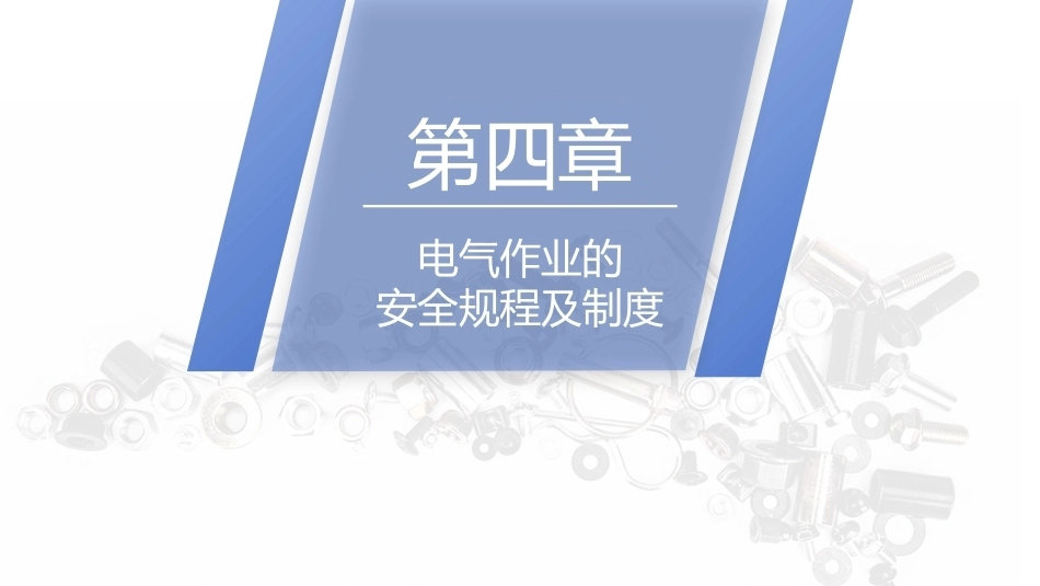 安全用电（中职）：电气作业的安全规程及制度PPT教学课件.pptx_第1页