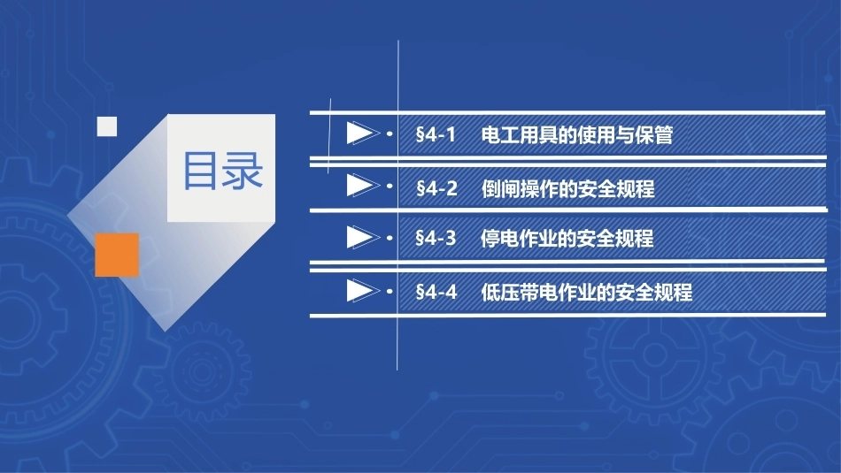 安全用电（中职）：电气作业的安全规程及制度PPT教学课件.pptx_第2页