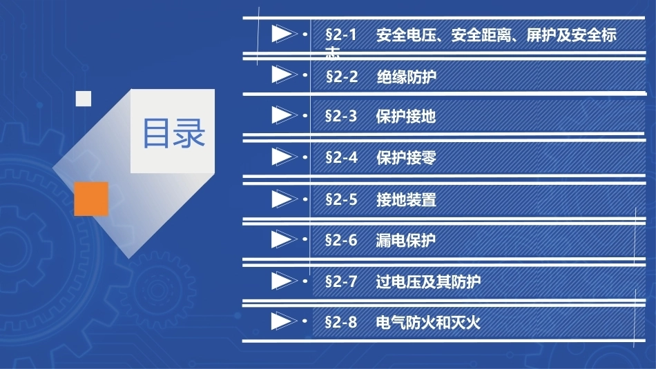 安全用电（中职）：防触电安全技术及应用PPT教学课件.pptx_第2页