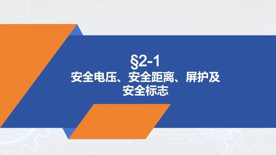 安全用电（中职）：防触电安全技术及应用PPT教学课件.pptx_第3页