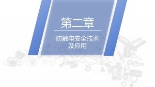 安全用电（中职）：防触电安全技术及应用PPT教学课件.pptx