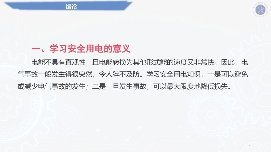 安全用电（中职）：绪论PPT教学课件.pptx_第2页
