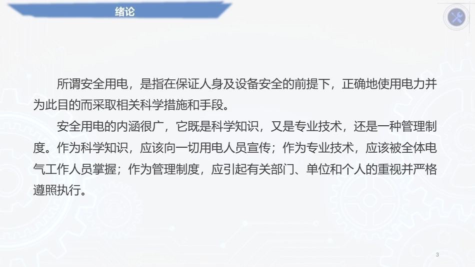 安全用电（中职）：绪论PPT教学课件.pptx_第3页
