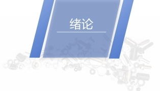 安全用电（中职）：绪论PPT教学课件.pptx
