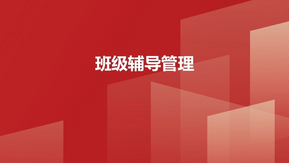 班级管理与班主任工作教程：班级辅导管理PPT教学课件.pptx_第1页