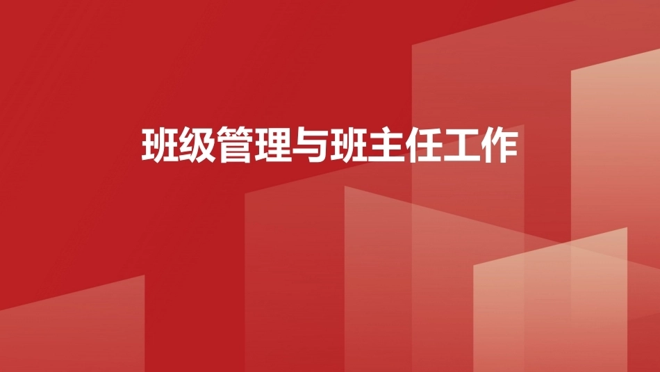 班级管理与班主任工作教程：班级管理与班主任工作PPT教学课件.pptx_第1页