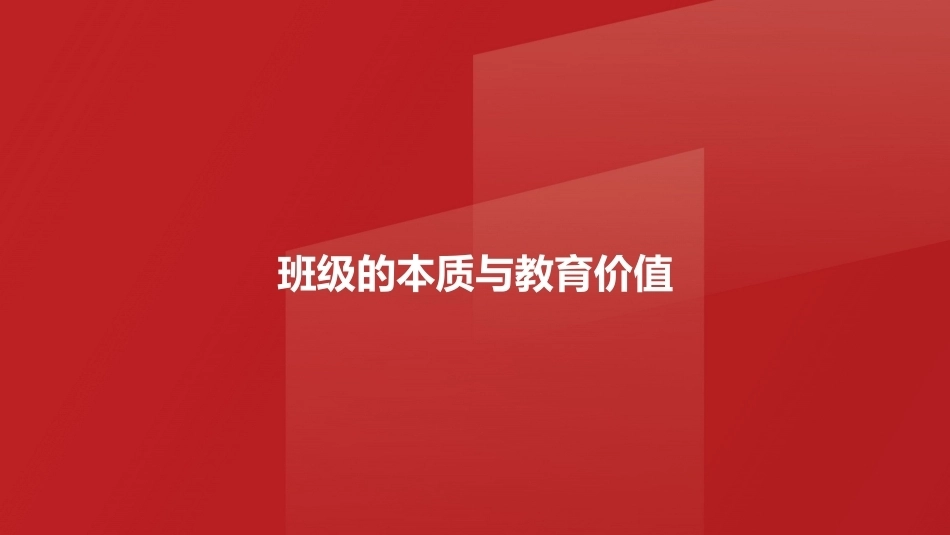 班级管理与班主任工作教程：班级管理与班主任工作PPT教学课件.pptx_第3页