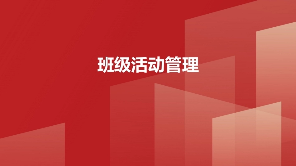 班级管理与班主任工作教程：班级活动管理PPT教学课件.pptx_第1页