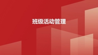 班级管理与班主任工作教程：班级活动管理PPT教学课件.pptx