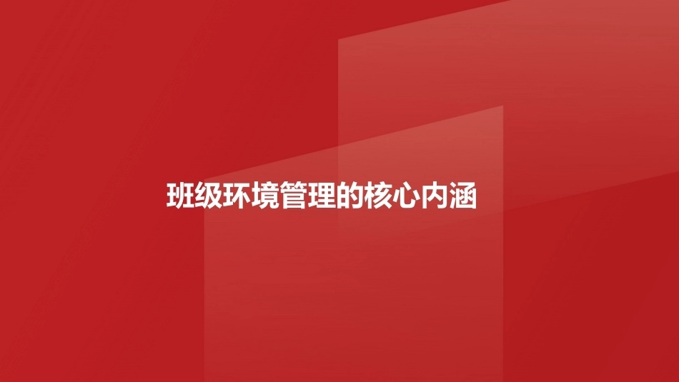 班级管理与班主任工作教程：班级日常管理PPT教学课件.pptx_第3页