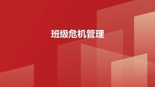 班级管理与班主任工作教程：班级危机管理PPT教学课件.pptx