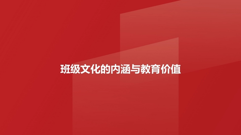 班级管理与班主任工作教程：班级文化管理PPT教学课件.pptx_第3页