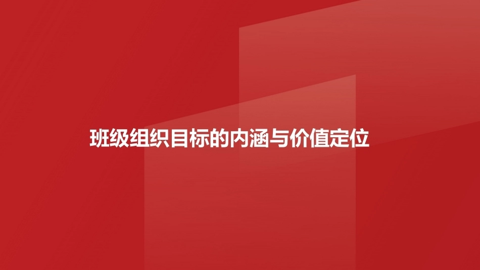 班级管理与班主任工作教程：班级组织管理PPT教学课件.pptx_第3页