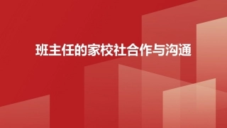 班级管理与班主任工作教程：班主任的家校社合作与沟通PPT教学课件.pptx
