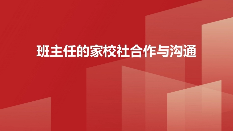 班级管理与班主任工作教程：班主任的家校社合作与沟通PPT教学课件.pptx_第1页