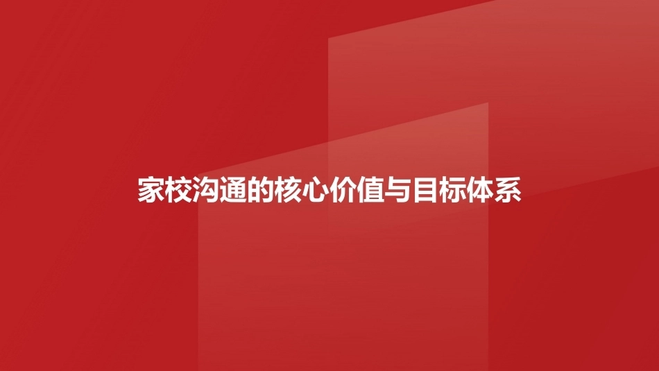 班级管理与班主任工作教程：班主任的家校社合作与沟通PPT教学课件.pptx_第3页
