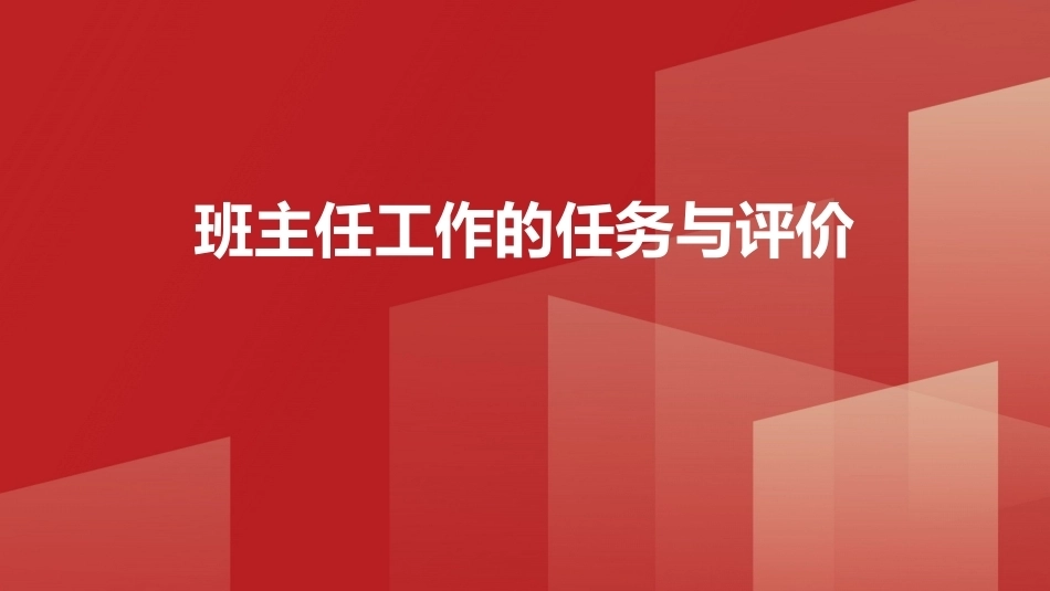 班级管理与班主任工作教程：班主任工作的任务与评价PPT教学课件.pptx_第1页