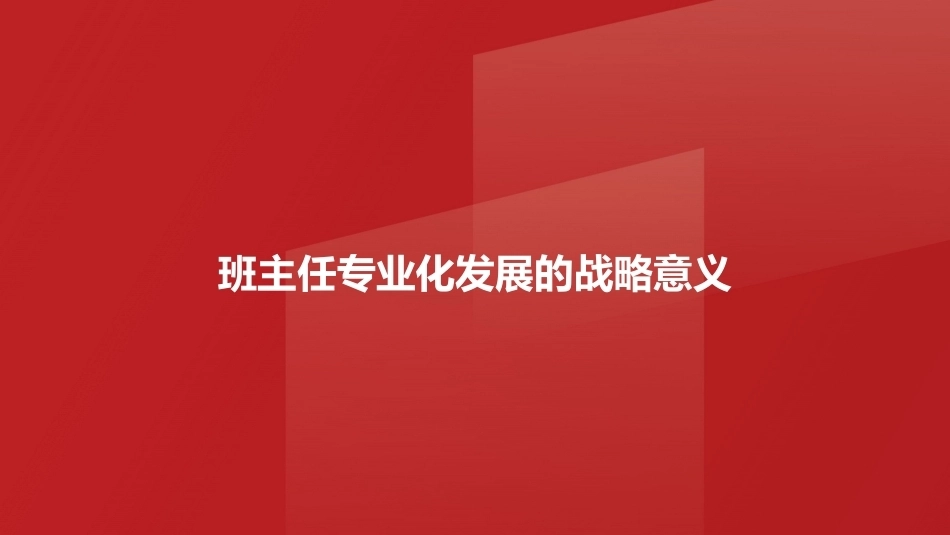 班级管理与班主任工作教程：班主任专业化发展PPT教学课件.pptx_第3页