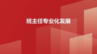 班级管理与班主任工作教程：班主任专业化发展PPT教学课件.pptx